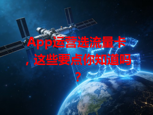 App运营选流量卡，这些要点你知道吗？