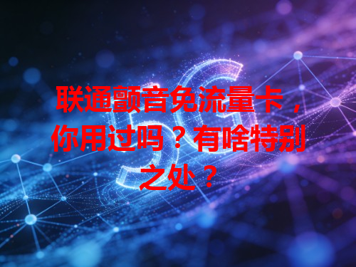 联通颤音免流量卡，你用过吗？有啥特别之处？