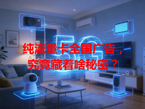 纯流量卡全国广告，究竟藏着啥秘密？