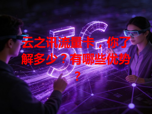 云之讯流量卡，你了解多少？有哪些优势？