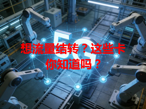 想流量结转？这些卡你知道吗？