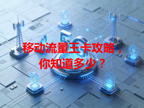 移动流量王卡攻略，你知道多少？