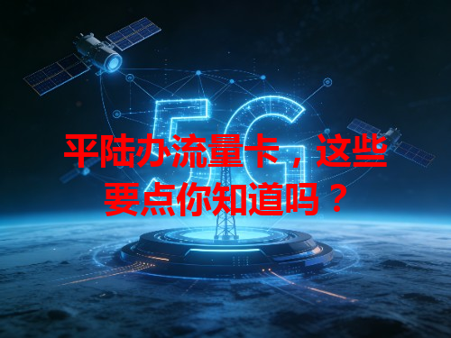 平陆办流量卡，这些要点你知道吗？