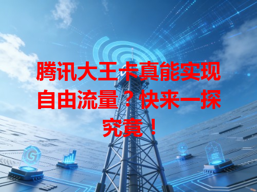 腾讯大王卡真能实现自由流量？快来一探究竟！