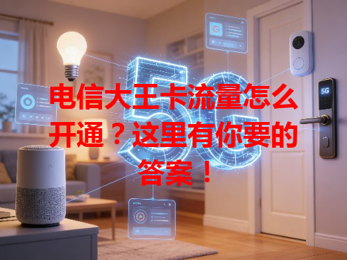 电信大王卡流量怎么开通？这里有你要的答案！