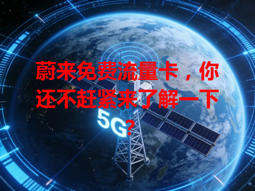 蔚来免费流量卡，你还不赶紧来了解一下？
