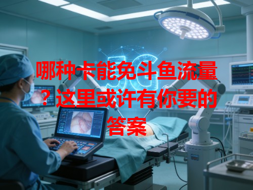 哪种卡能免斗鱼流量？这里或许有你要的答案