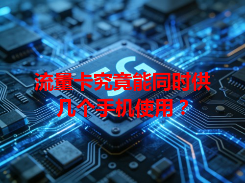 流量卡究竟能同时供几个手机使用？