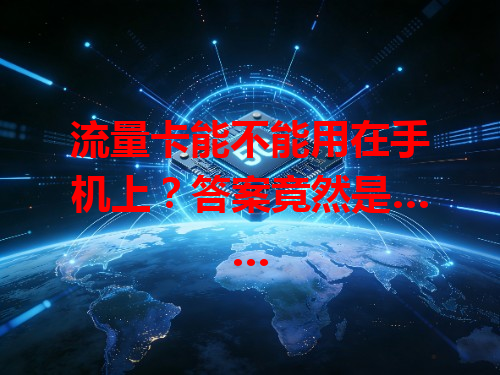 流量卡能不能用在手机上？答案竟然是……