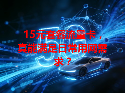 15元套餐流量卡，真能满足日常用网需求？
