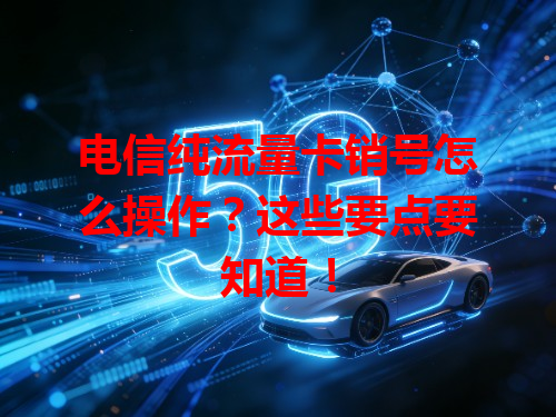 电信纯流量卡销号怎么操作？这些要点要知道！