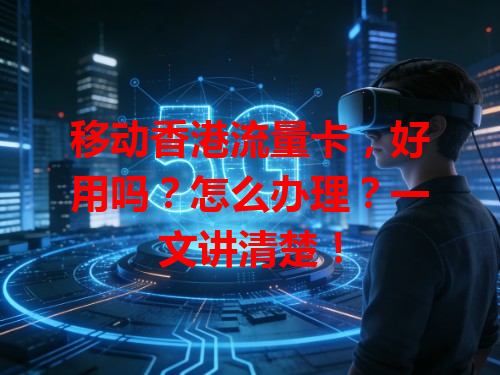 移动香港流量卡，好用吗？怎么办理？一文讲清楚！