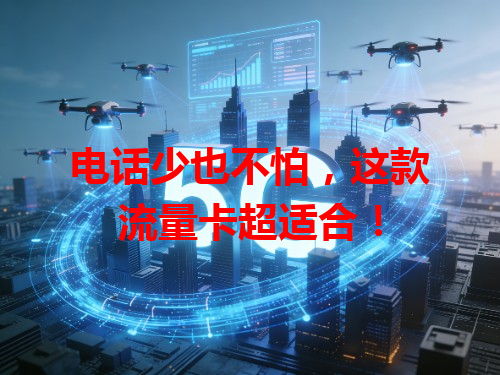 电话少也不怕，这款流量卡超适合！