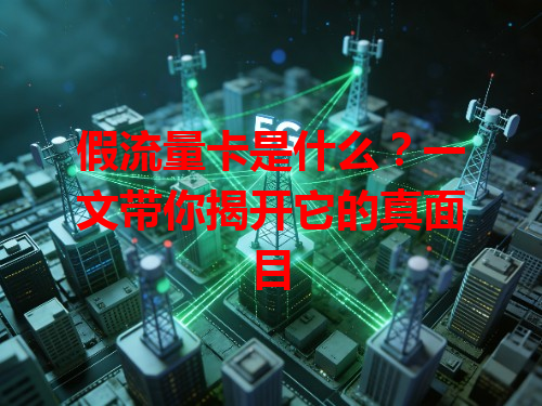 假流量卡是什么？一文带你揭开它的真面目