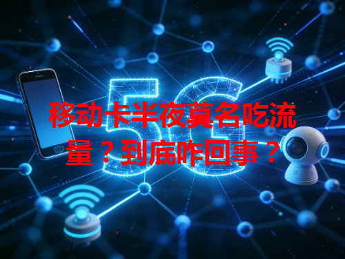 移动卡半夜莫名吃流量？到底咋回事？