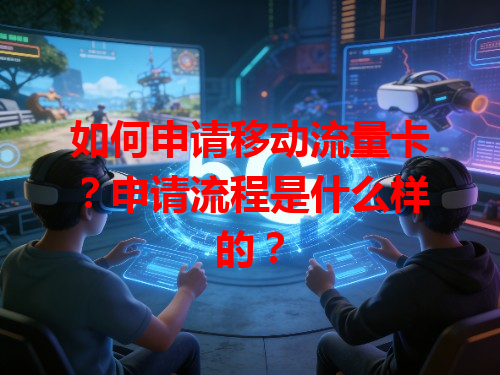 如何申请移动流量卡？申请流程是什么样的？