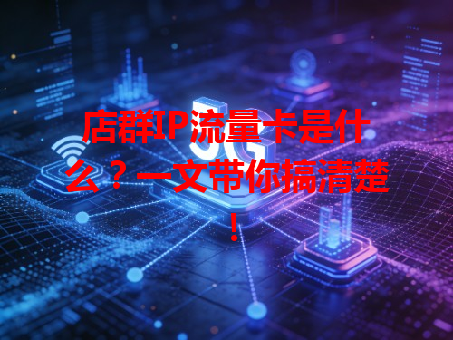 店群IP流量卡是什么？一文带你搞清楚！