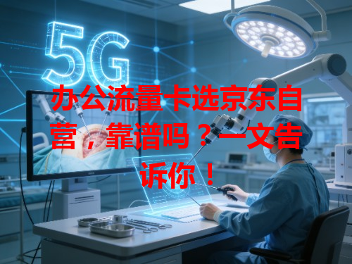 办公流量卡选京东自营，靠谱吗？一文告诉你！