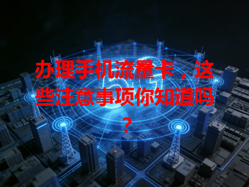 办理手机流量卡，这些注意事项你知道吗？