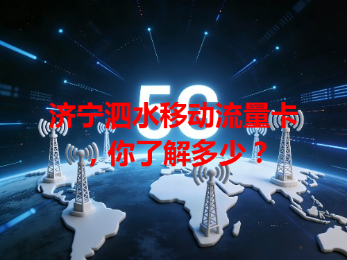 济宁泗水移动流量卡，你了解多少？