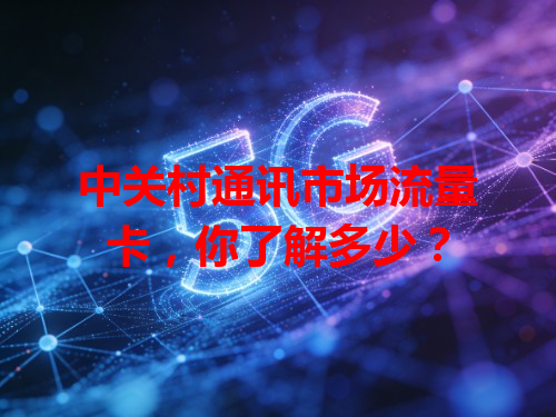 中关村通讯市场流量卡，你了解多少？