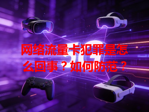网络流量卡犯罪是怎么回事？如何防范？
