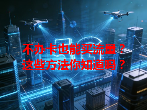 不办卡也能买流量？这些方法你知道吗？