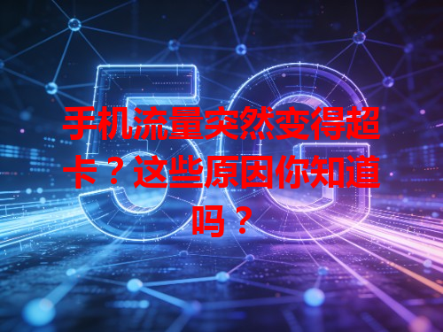 手机流量突然变得超卡？这些原因你知道吗？