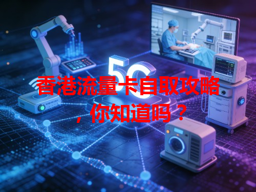 香港流量卡自取攻略，你知道吗？