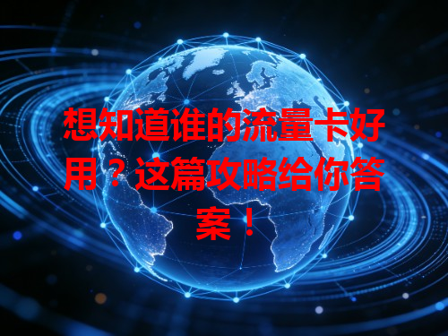 想知道谁的流量卡好用？这篇攻略给你答案！