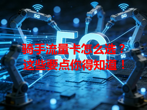骑手流量卡怎么选？这些要点你得知道！