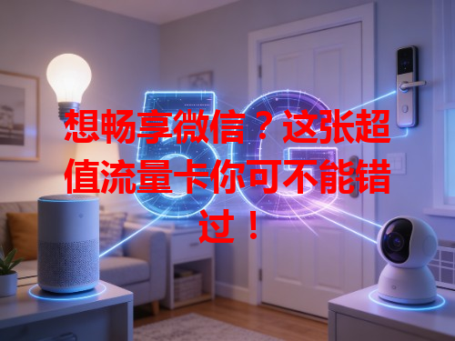 想畅享微信？这张超值流量卡你可不能错过！
