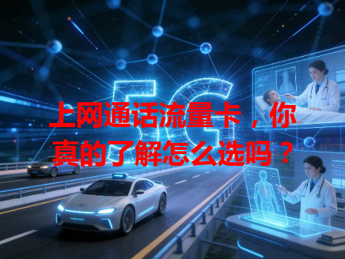 上网通话流量卡，你真的了解怎么选吗？