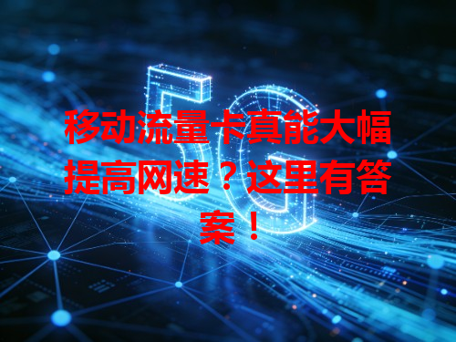 移动流量卡真能大幅提高网速？这里有答案！