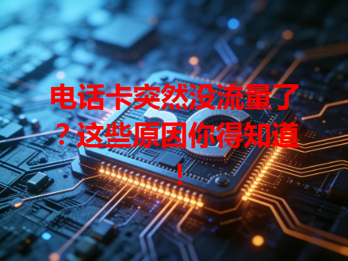 电话卡突然没流量了？这些原因你得知道！