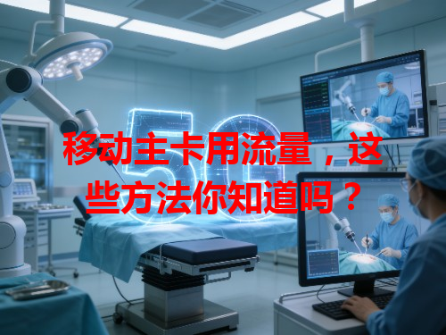 移动主卡用流量，这些方法你知道吗？