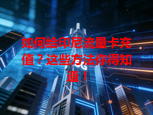 如何给印尼流量卡充值？这些方法你得知道！
