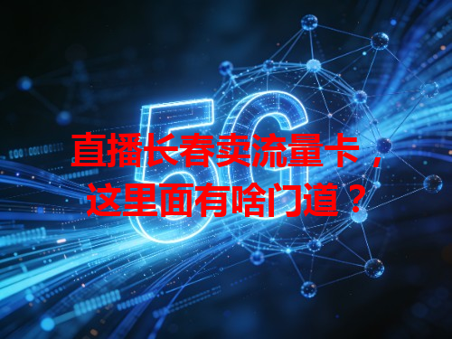 直播长春卖流量卡，这里面有啥门道？