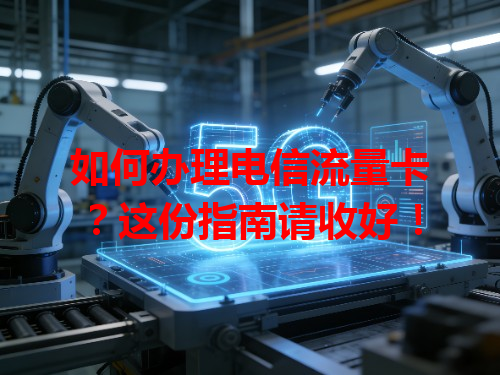 如何办理电信流量卡？这份指南请收好！