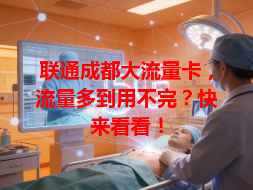 联通成都大流量卡，流量多到用不完？快来看看！