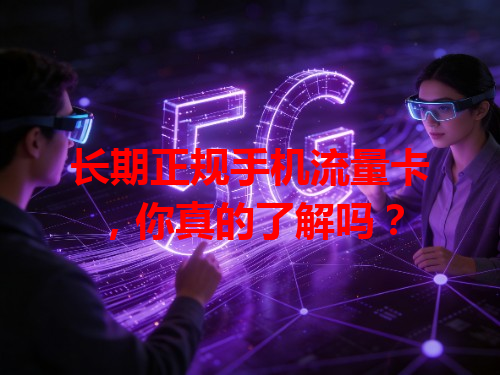 长期正规手机流量卡，你真的了解吗？