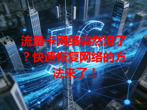流量卡网络突然没了？快速恢复网络的方法来了！