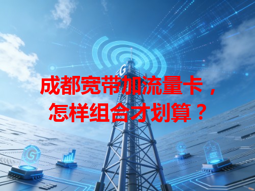 成都宽带加流量卡，怎样组合才划算？