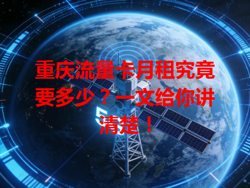 重庆流量卡月租究竟要多少？一文给你讲清楚！
