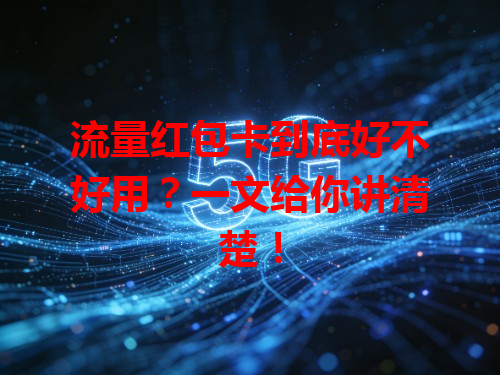 流量红包卡到底好不好用？一文给你讲清楚！