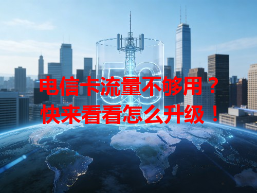 电信卡流量不够用？快来看看怎么升级！