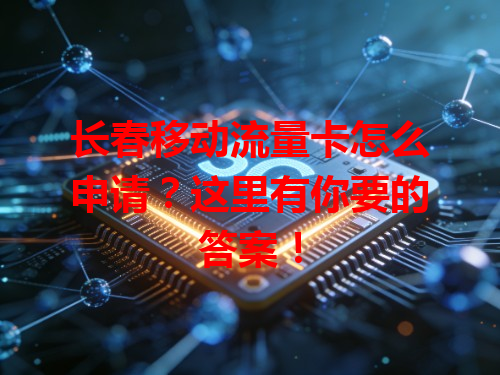长春移动流量卡怎么申请？这里有你要的答案！
