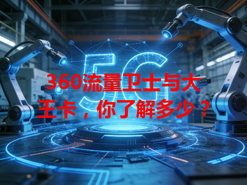 360流量卫士与大王卡，你了解多少？