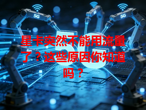 星卡突然不能用流量了？这些原因你知道吗？