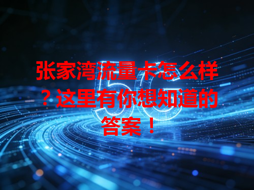 张家湾流量卡怎么样？这里有你想知道的答案！